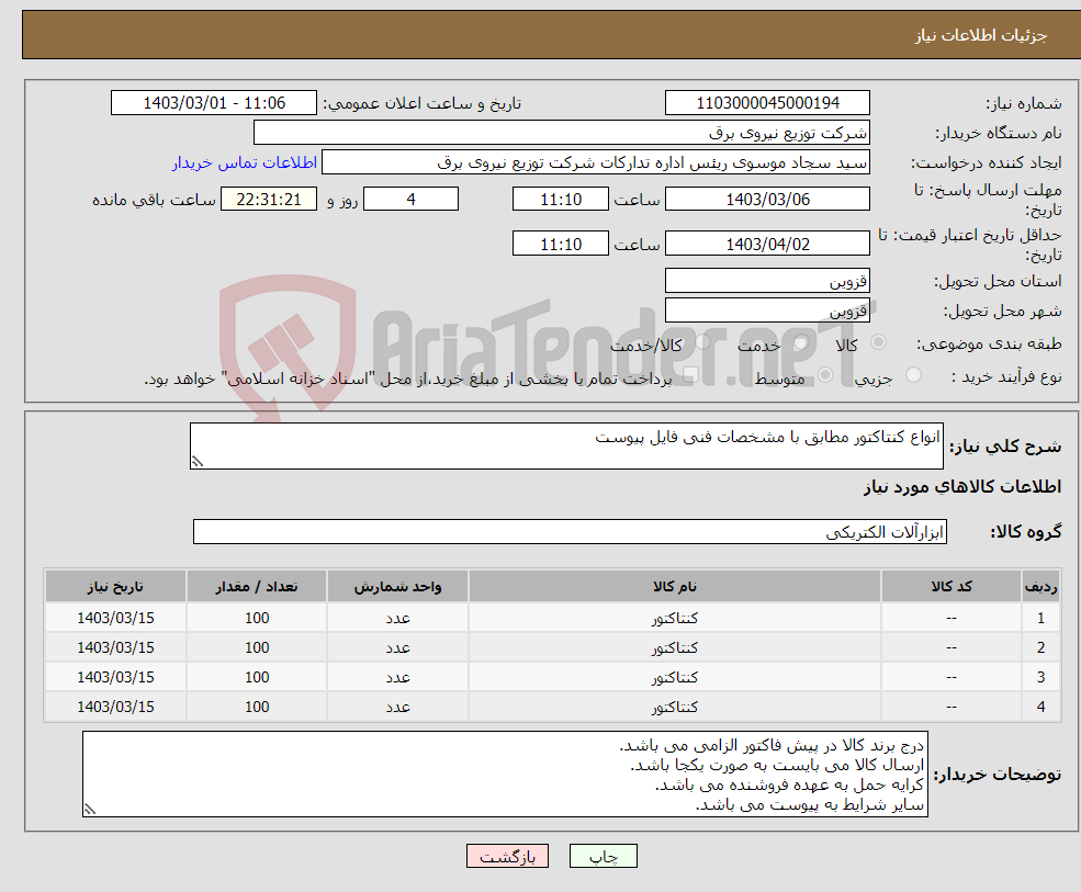 تصویر کوچک آگهی نیاز انتخاب تامین کننده-انواع کنتاکتور مطابق با مشخصات فنی فایل پیوست