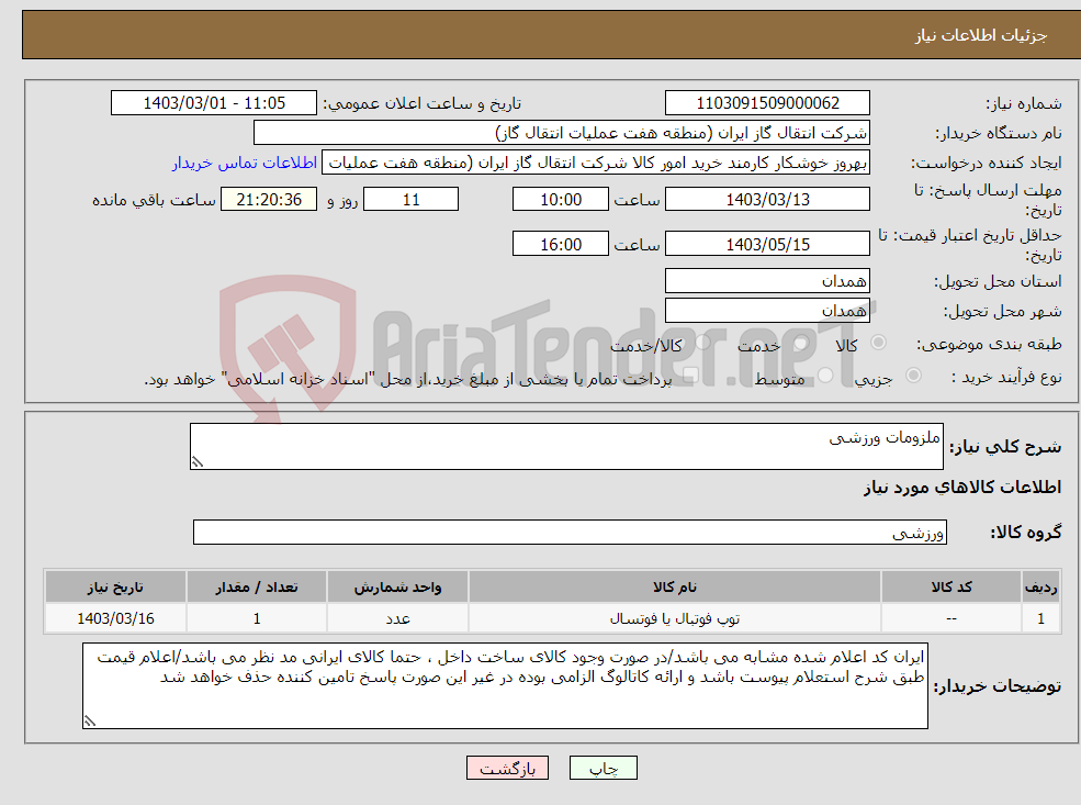 تصویر کوچک آگهی نیاز انتخاب تامین کننده-ملزومات ورزشی 