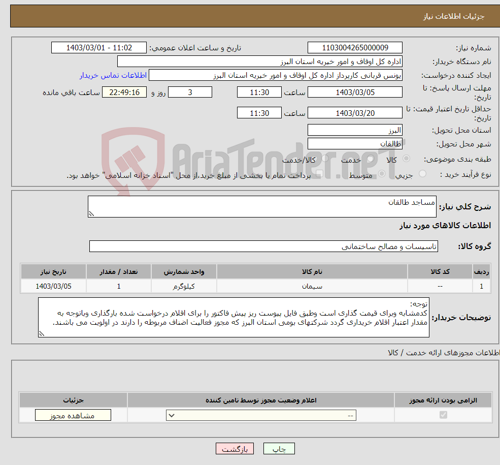 تصویر کوچک آگهی نیاز انتخاب تامین کننده-مساجد طالقان