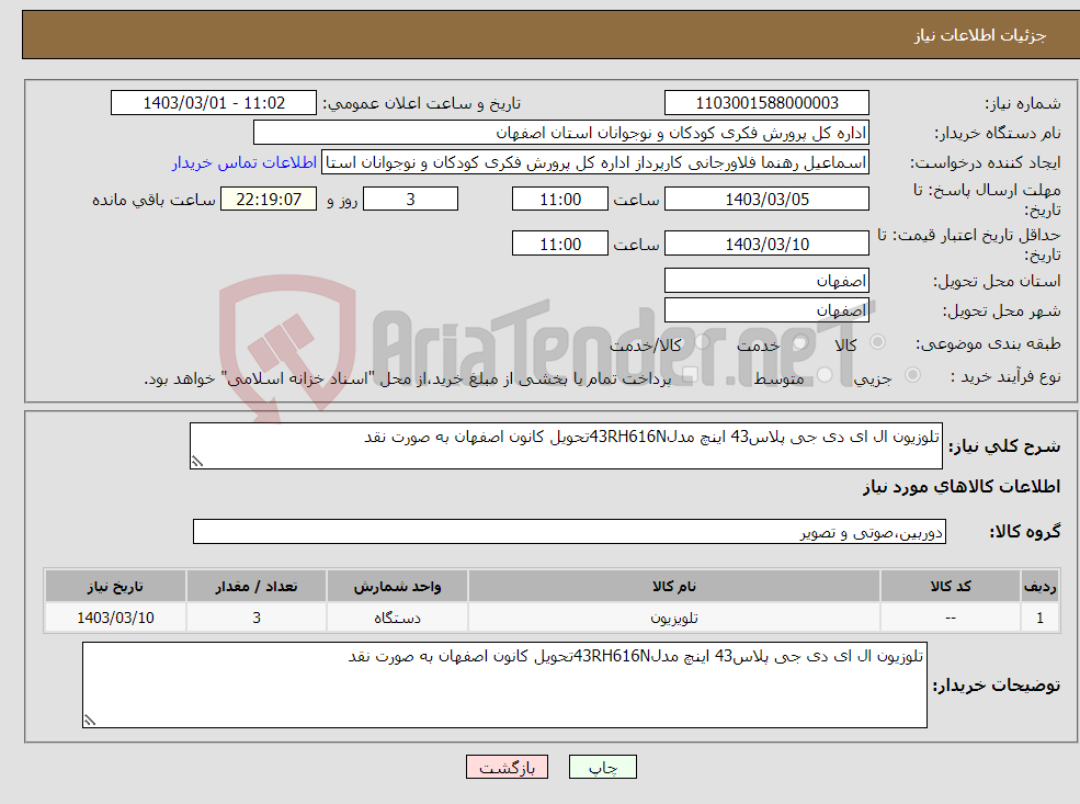 تصویر کوچک آگهی نیاز انتخاب تامین کننده-تلوزیون ال ای دی جی پلاس43 اینچ مدل43RH616Nتحویل کانون اصفهان به صورت نقد
