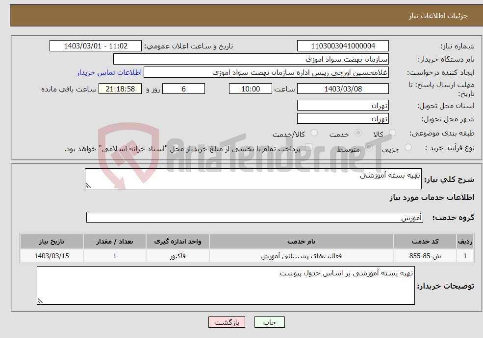 تصویر کوچک آگهی نیاز انتخاب تامین کننده-تهیه بسته آموزشی 