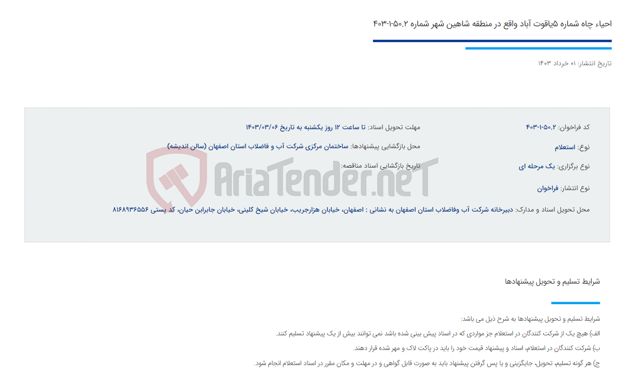 تصویر کوچک آگهی احیاء چاه شماره 5یاقوت آباد واقع در منطقه شاهین شهر شماره 50.2-1-403