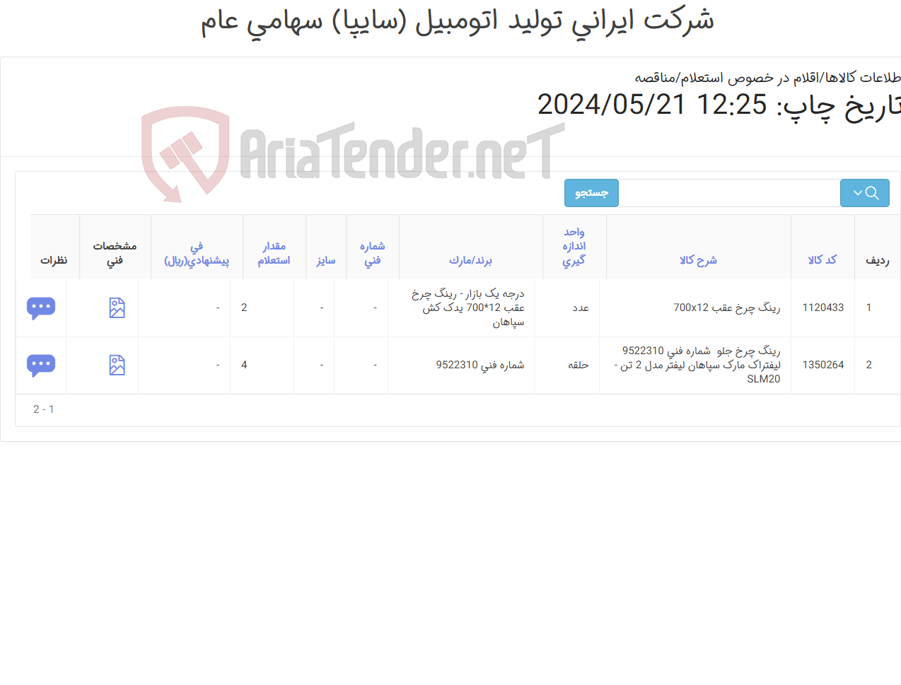 تصویر کوچک آگهی رینگ ‎چرخ عقب کلارک‏ ‎700x12‏ یدک کش سپاهان