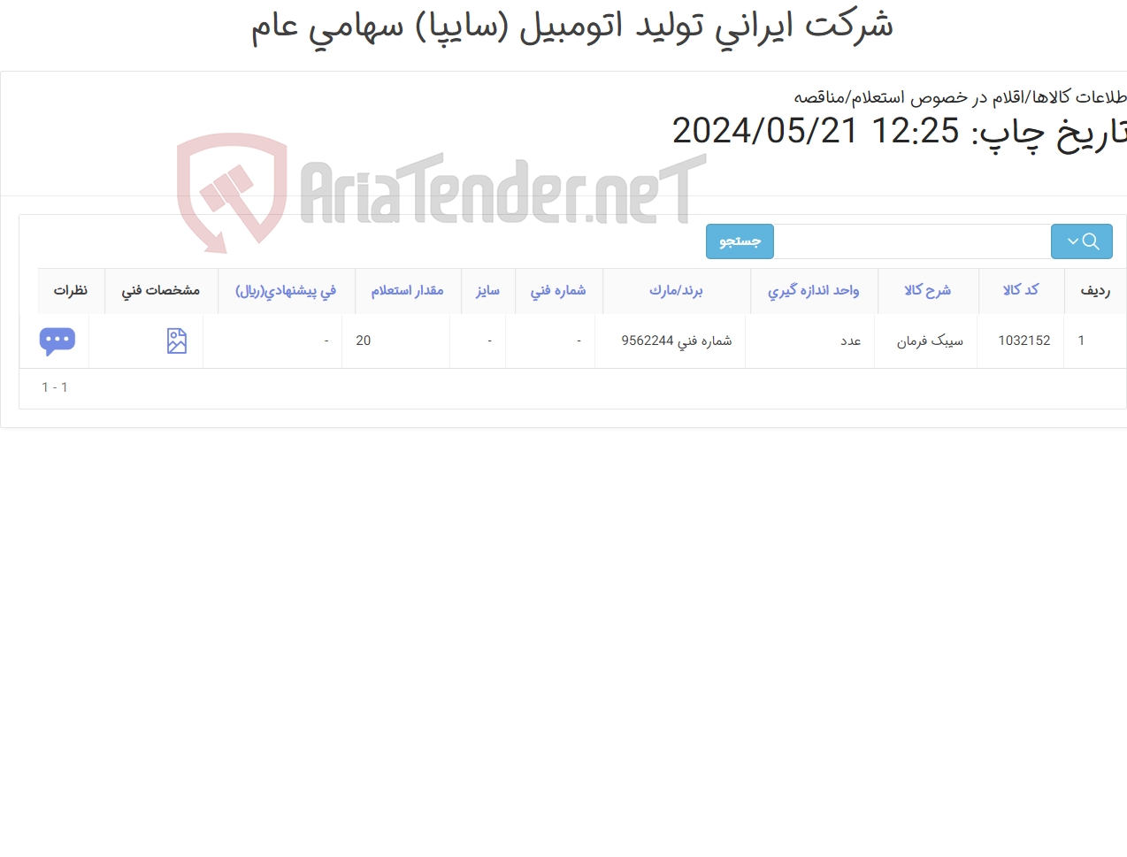 تصویر کوچک آگهی ‎سیبک فرمان یدک کش سپاهان