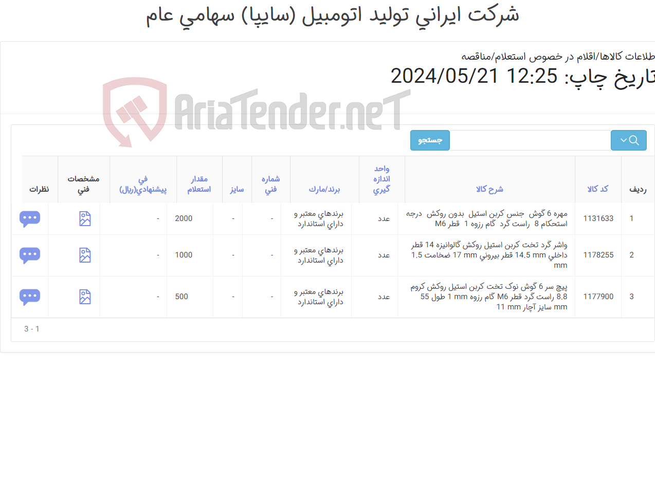 تصویر کوچک آگهی تامین سه ردیف پیچ ، واشر گرد تخت کربن استیل و مهره