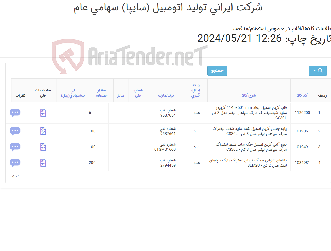 تصویر کوچک آگهی 4 قلم لوازم یدکی لیفتراک ( شامل : یاتاقان ‎لغزشی‏ ‎سیبک فرمان‏-پایه ، قاب و پیچ ‎آلنی‏ ‎کربن استیل ‎ )
