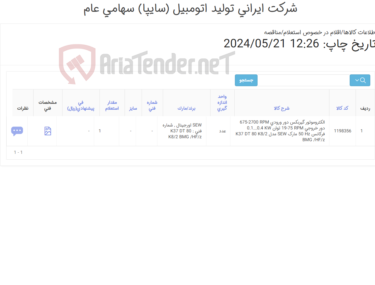تصویر کوچک آگهی تامین یک ردیف الکتروموتور گیربکس