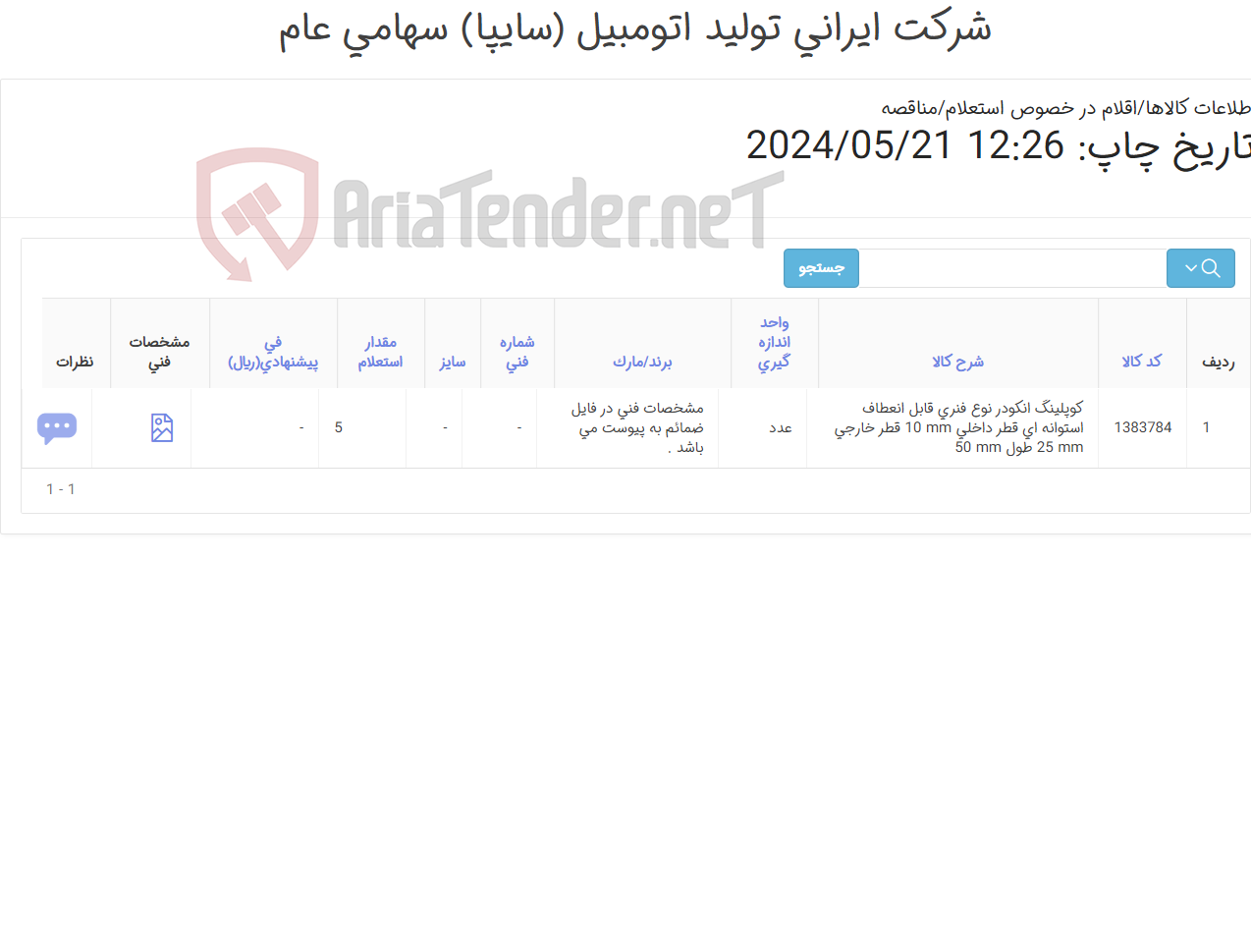 تصویر کوچک آگهی تامین یک ردیف کوپلینگ ‎انکودر‏