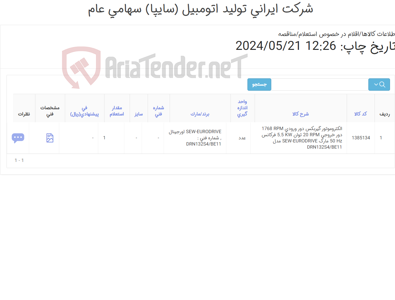 تصویر کوچک آگهی تامین یک ردیف الکتروموتور گیربکس