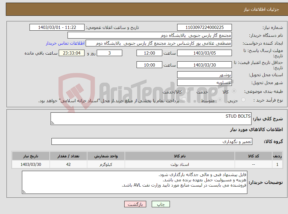 تصویر کوچک آگهی نیاز انتخاب تامین کننده-STUD BOLTS