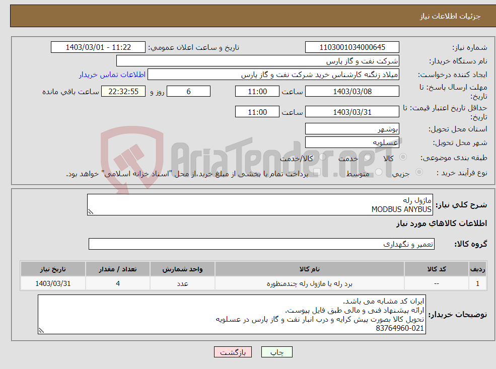 تصویر کوچک آگهی نیاز انتخاب تامین کننده-ماژول رله MODBUS ANYBUS