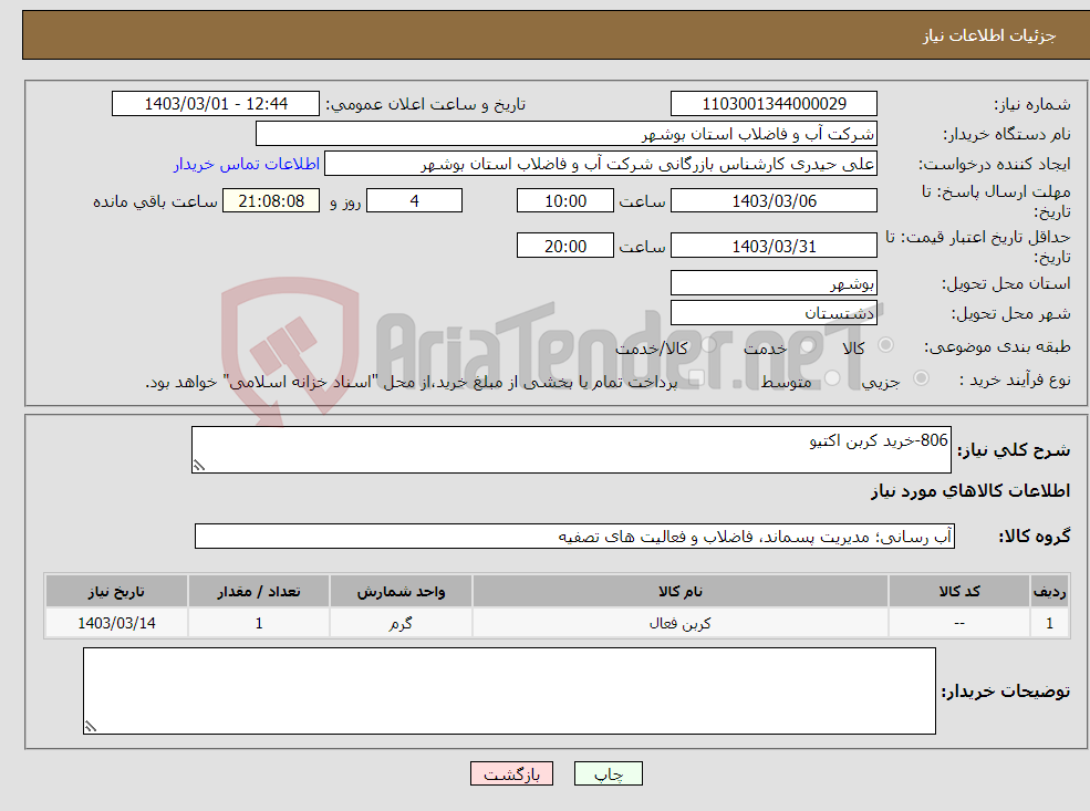 تصویر کوچک آگهی نیاز انتخاب تامین کننده-806-خرید کربن اکتیو