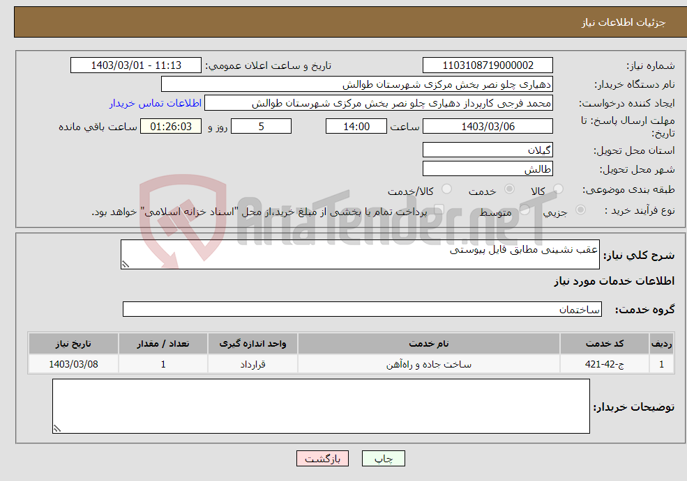 تصویر کوچک آگهی نیاز انتخاب تامین کننده-عقب نشینی مطابق قایل پیوستی