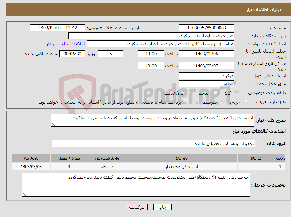 تصویر کوچک آگهی نیاز انتخاب تامین کننده-آب سردکن 4شیر (4 دستگاه)طبق مشخصات پیوست،پیوست توسط تامین کننده تایید مهروامضاگردد