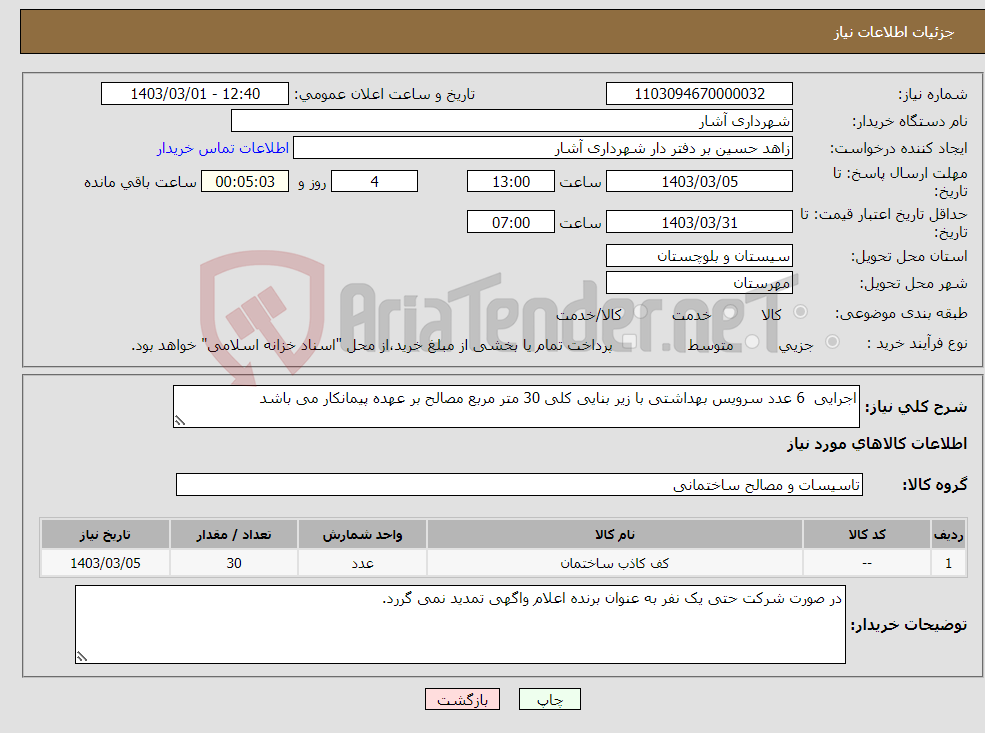 تصویر کوچک آگهی نیاز انتخاب تامین کننده-اجرایی 6 عدد سرویس بهداشتی با زیر بنایی کلی 30 متر مربع مصالح بر عهده پیمانکار می باشد 