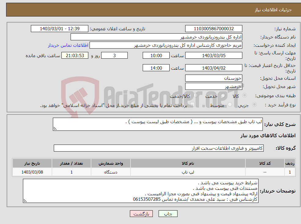 تصویر کوچک آگهی نیاز انتخاب تامین کننده-لپ تاپ طبق مشخصات پیوست و ... ( مشخصات طبق لیست پیوست ) . 