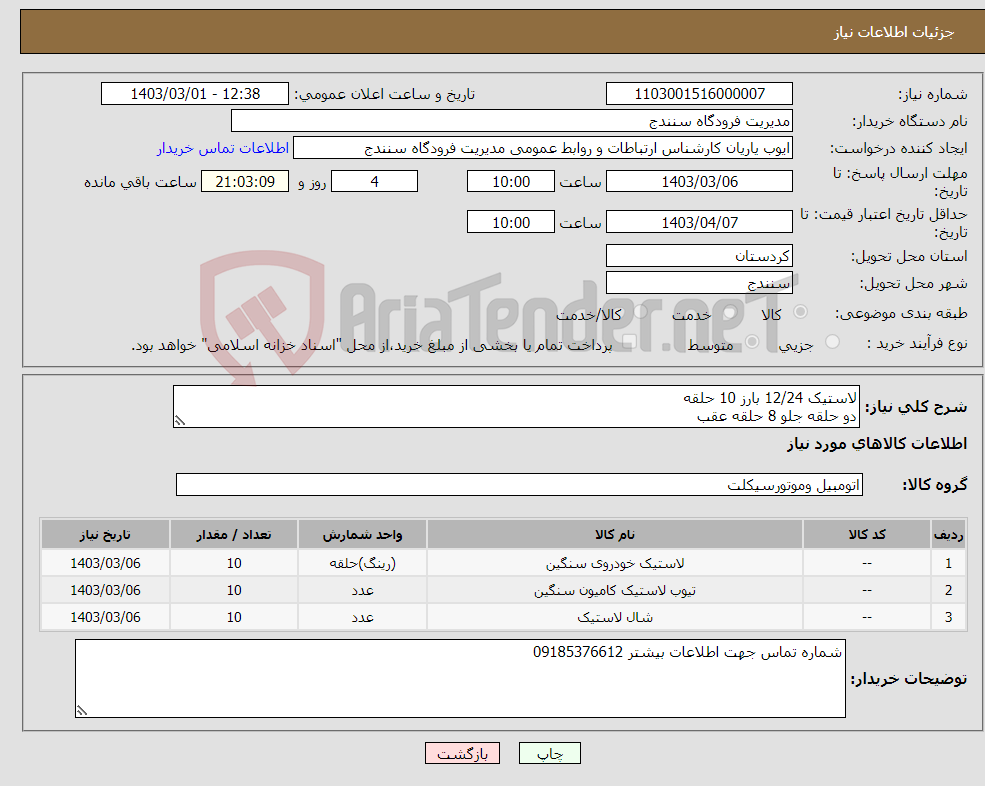 تصویر کوچک آگهی نیاز انتخاب تامین کننده-لاستیک 12/24 بارز 10 حلقه دو حلقه جلو 8 حلقه عقب 10 عدد شال و تیوپ/بیمه مالیات و هزینه حمل برنده