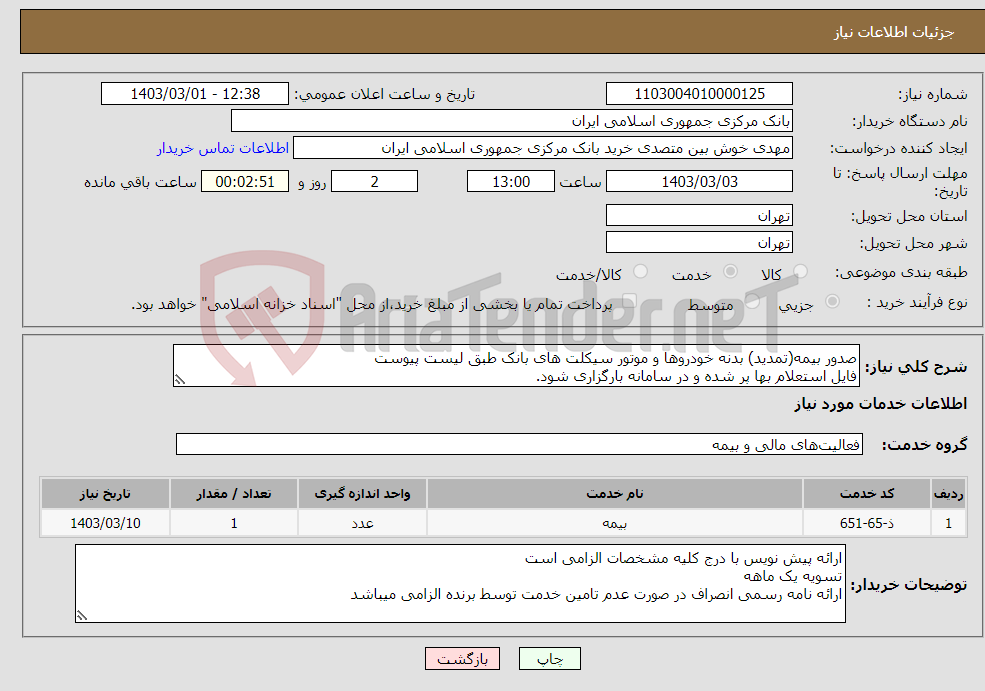 تصویر کوچک آگهی نیاز انتخاب تامین کننده-صدور بیمه(تمدید) بدنه خودروها و موتور سیکلت های بانک طبق لیست پیوست فایل استعلام بها پر شده و در سامانه بارگزاری شود.