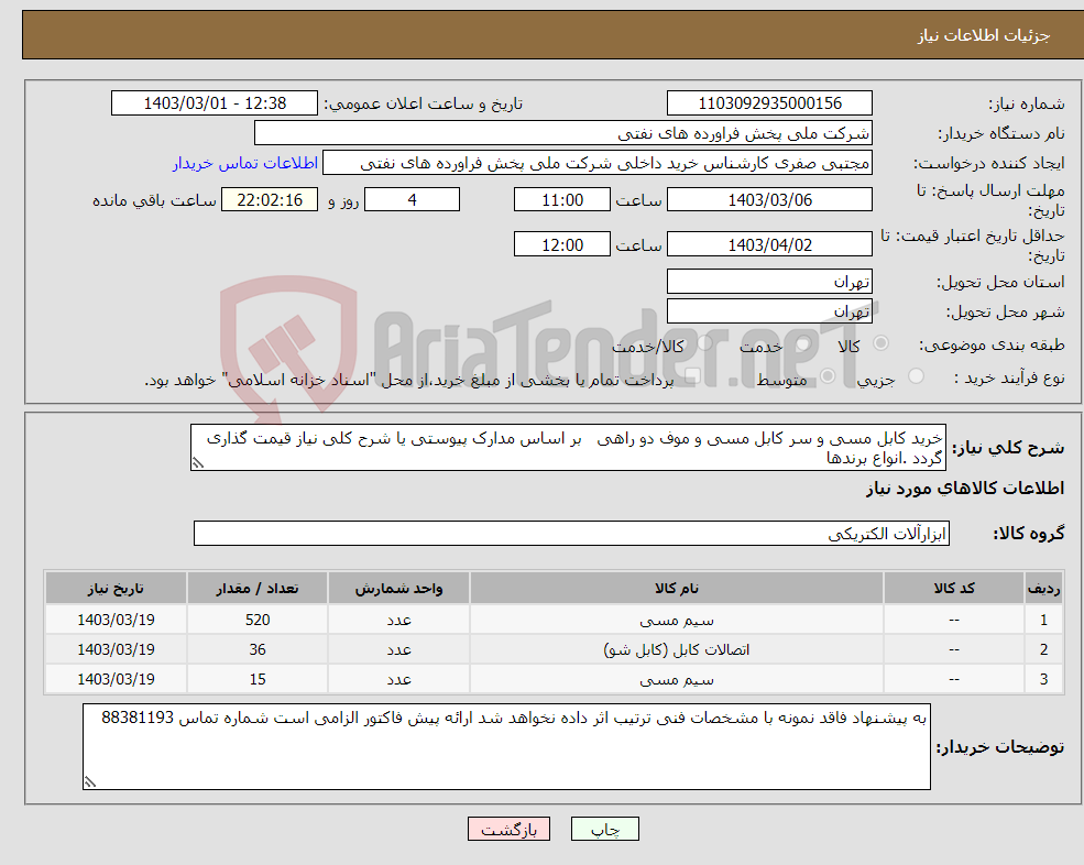 تصویر کوچک آگهی نیاز انتخاب تامین کننده-خرید کابل مسی و سر کابل مسی و موف دو راهی بر اساس مدارک پیوستی یا شرح کلی نیاز قیمت گذاری گردد .انواع برندها