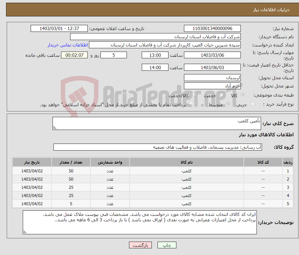 تصویر کوچک آگهی نیاز انتخاب تامین کننده-تأمین کلمپ