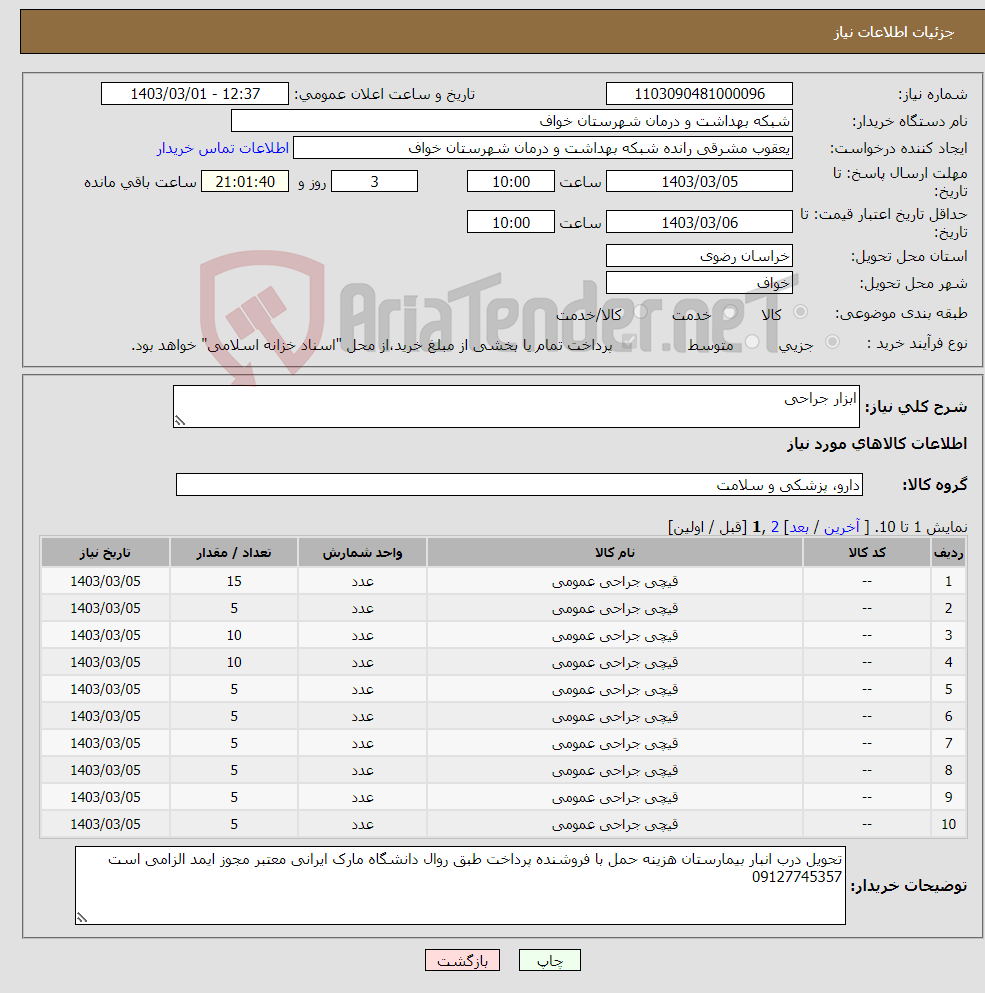 تصویر کوچک آگهی نیاز انتخاب تامین کننده-ابزار جراحی