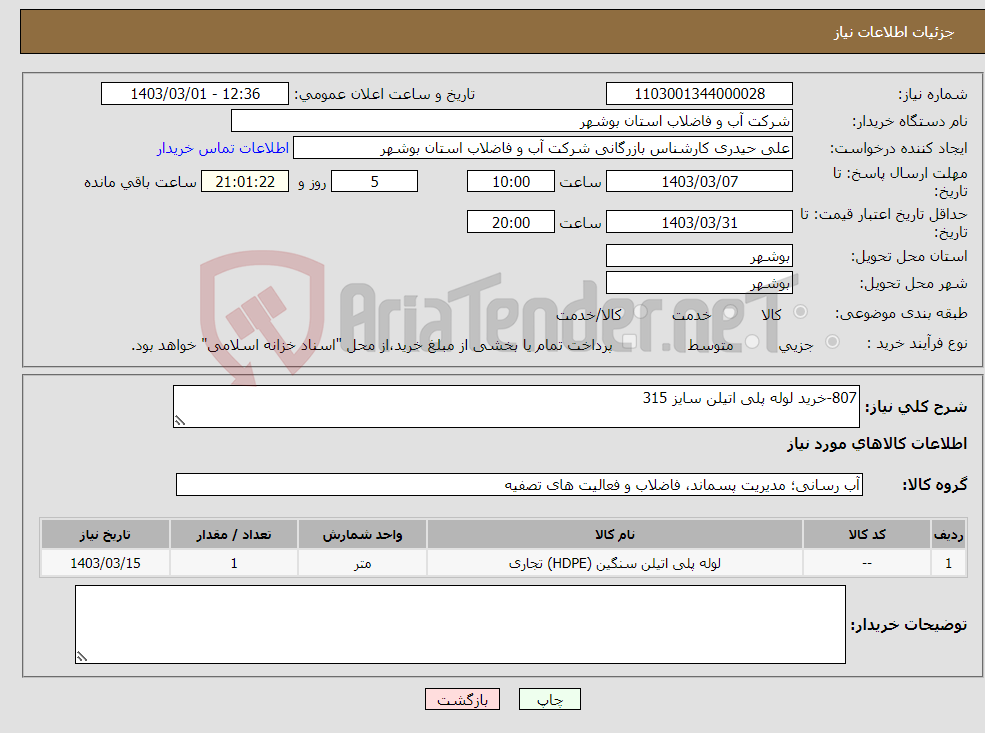 تصویر کوچک آگهی نیاز انتخاب تامین کننده-807-خرید لوله پلی اتیلن سایز 315
