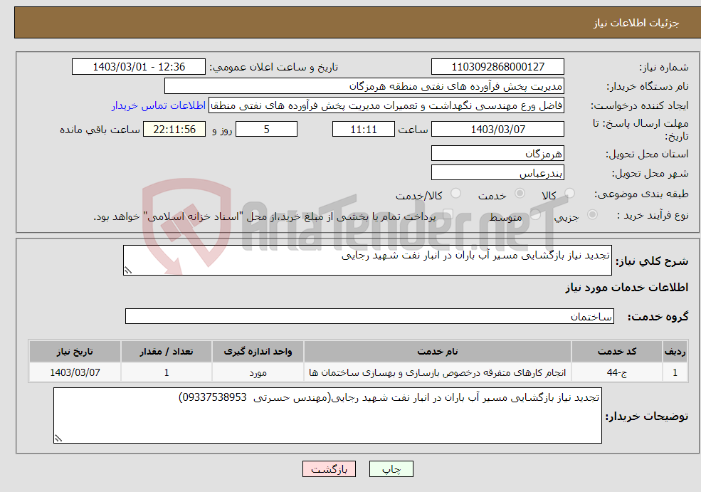 تصویر کوچک آگهی نیاز انتخاب تامین کننده-تجدید نیاز بازگشایی مسیر آب باران در انبار نفت شهید رجایی