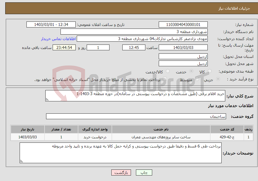 تصویر کوچک آگهی نیاز انتخاب تامین کننده-خرید اقلام برقی (طبق مشخصات و درخواست پیوستی در سامانه)در حوزه منطقه 3-1403-1