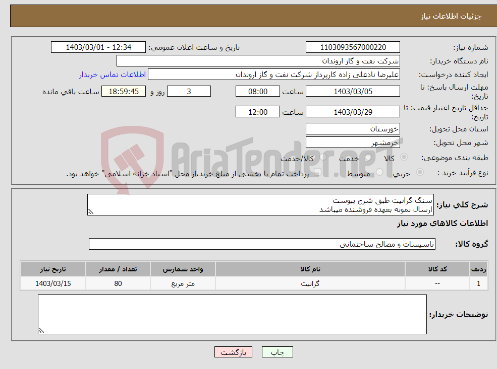 تصویر کوچک آگهی نیاز انتخاب تامین کننده-سنگ گرانیت طبق شرح پیوست ارسال نمونه بعهده فروشنده میباشد