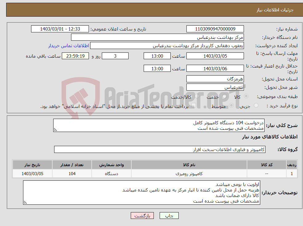 تصویر کوچک آگهی نیاز انتخاب تامین کننده-درخواست 104 دستگاه کامپیوتر کامل مشخصات فنی پیوست شده است 