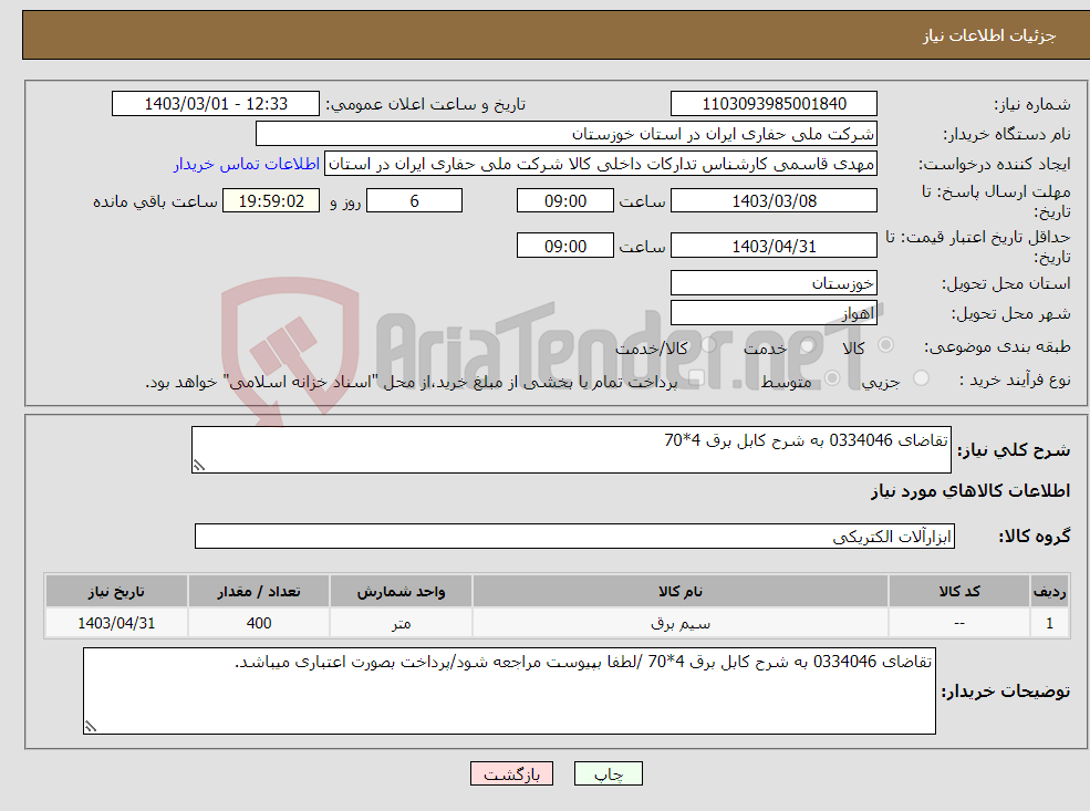 تصویر کوچک آگهی نیاز انتخاب تامین کننده-تقاضای 0334046 به شرح کابل برق 4*70
