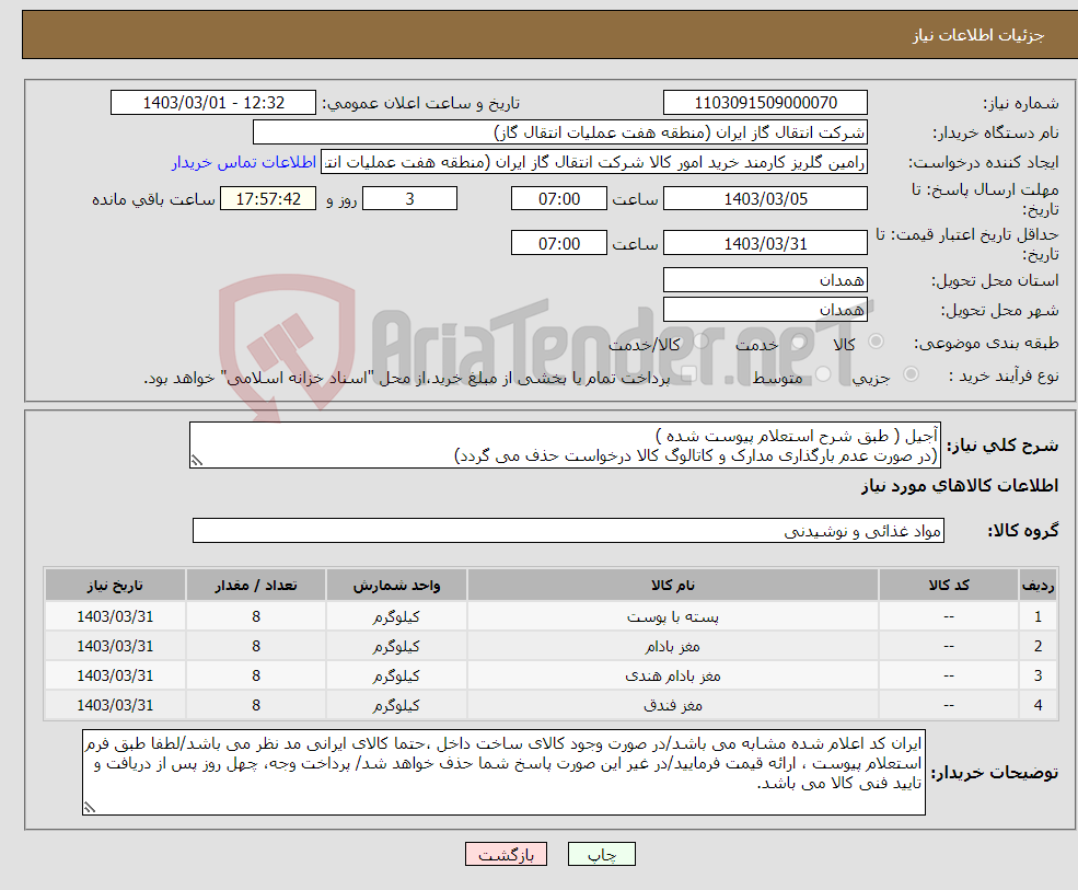 تصویر کوچک آگهی نیاز انتخاب تامین کننده-آجیل ( طبق شرح استعلام پیوست شده ) (در صورت عدم بارگذاری مدارک و کاتالوگ کالا درخواست حذف می گردد)