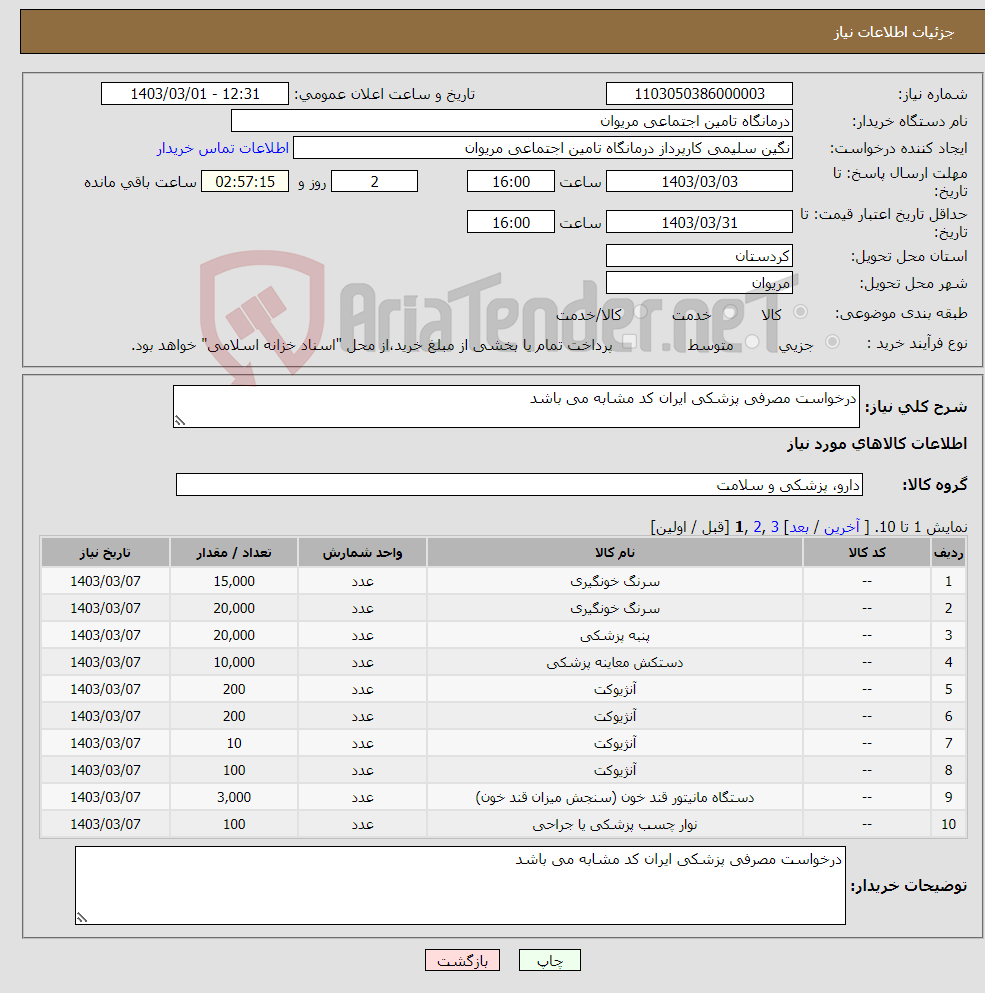 تصویر کوچک آگهی نیاز انتخاب تامین کننده-درخواست مصرفی پزشکی ایران کد مشابه می باشد 