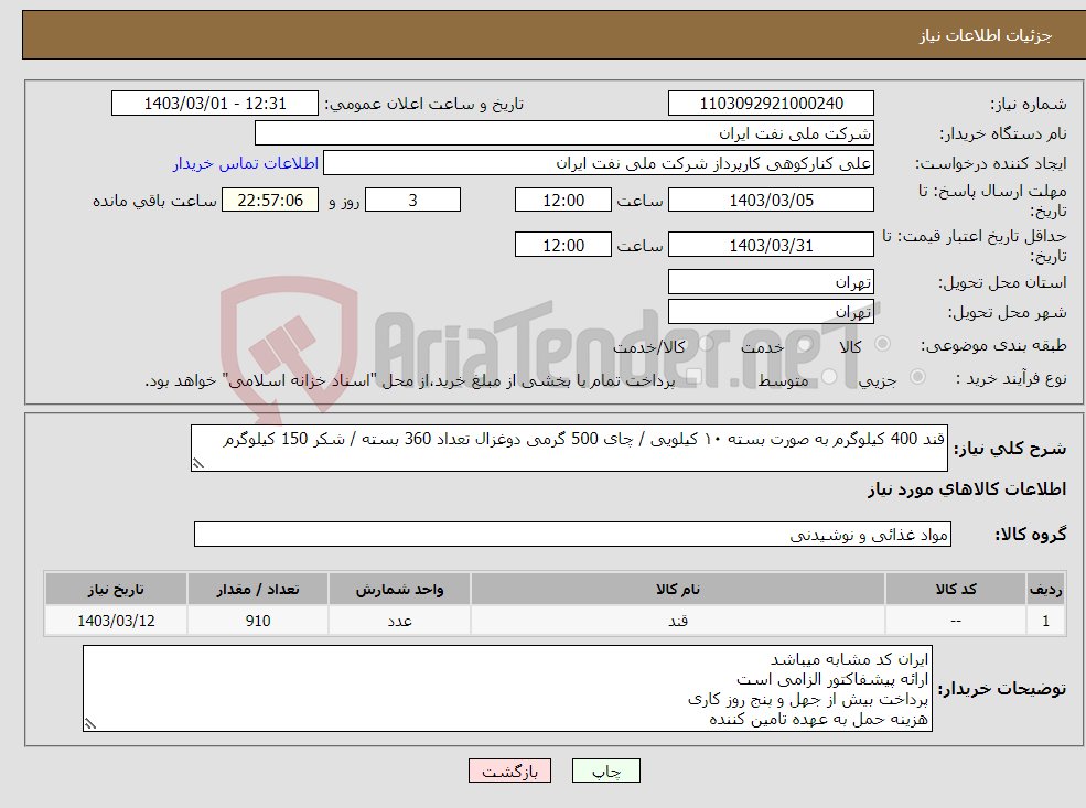 تصویر کوچک آگهی نیاز انتخاب تامین کننده-قند 400 کیلوگرم به صورت بسته ۱۰ کیلویی / چای 500 گرمی دوغزال تعداد 360 بسته / شکر 150 کیلوگرم 