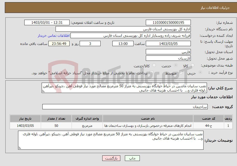 تصویر کوچک آگهی نیاز انتخاب تامین کننده-نصب سایبان ماشین در حیاط خوابگاه بهزیستی به متراژ 50 مترمربع مصالح مورد نیاز قوطی آهن ،چینکو ،تیرآهن ،لوله فلزی و... با احتساب هزینه های جانبی 
