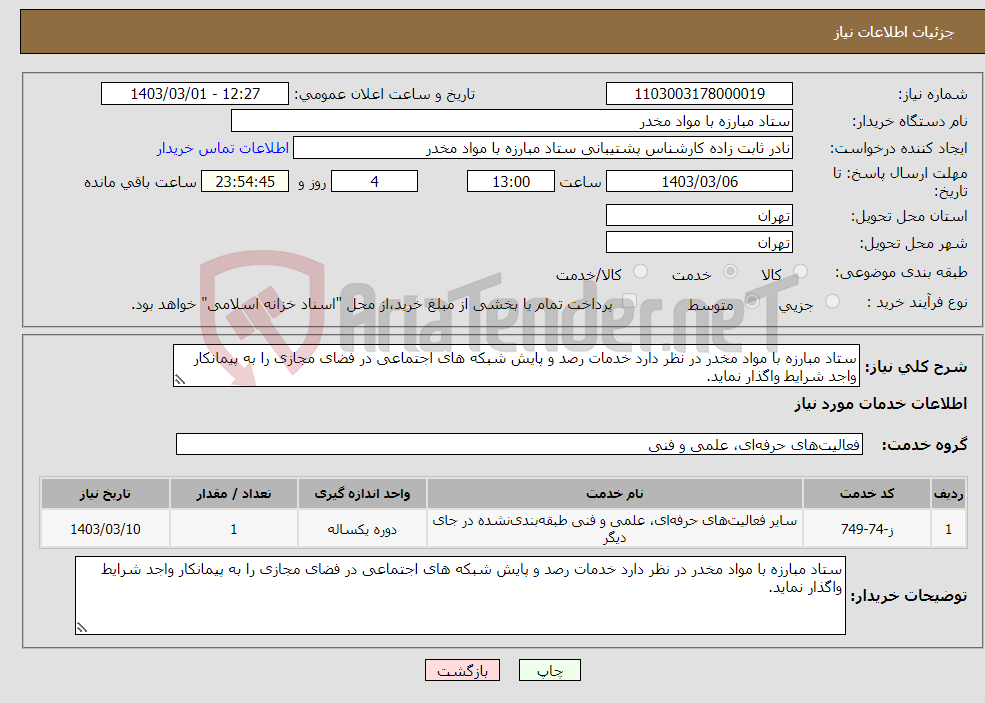 تصویر کوچک آگهی نیاز انتخاب تامین کننده-ستاد مبارزه با مواد مخدر در نظر دارد خدمات رصد و پایش شبکه های اجتماعی در فضای مجازی را به پیمانکار واجد شرایط واگذار نماید. 