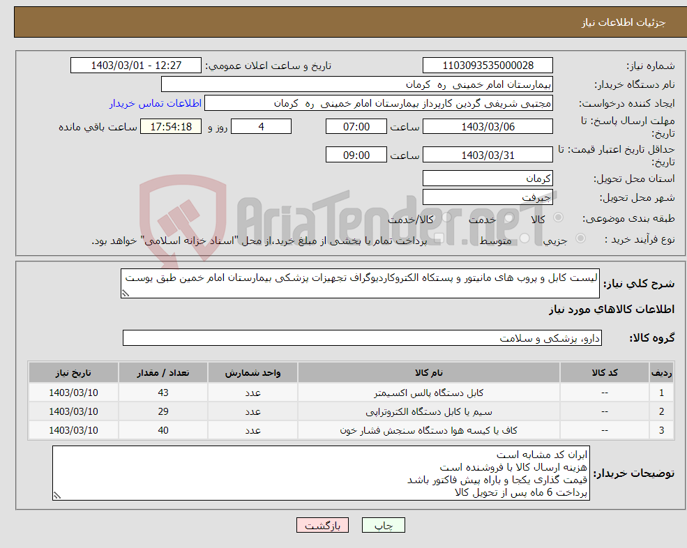 تصویر کوچک آگهی نیاز انتخاب تامین کننده-لیست کابل و پروب های مانیتور و پستکاه الکتروکاردیوگراف تجهیزات پزشکی بیمارستان امام خمین طبق یوست
