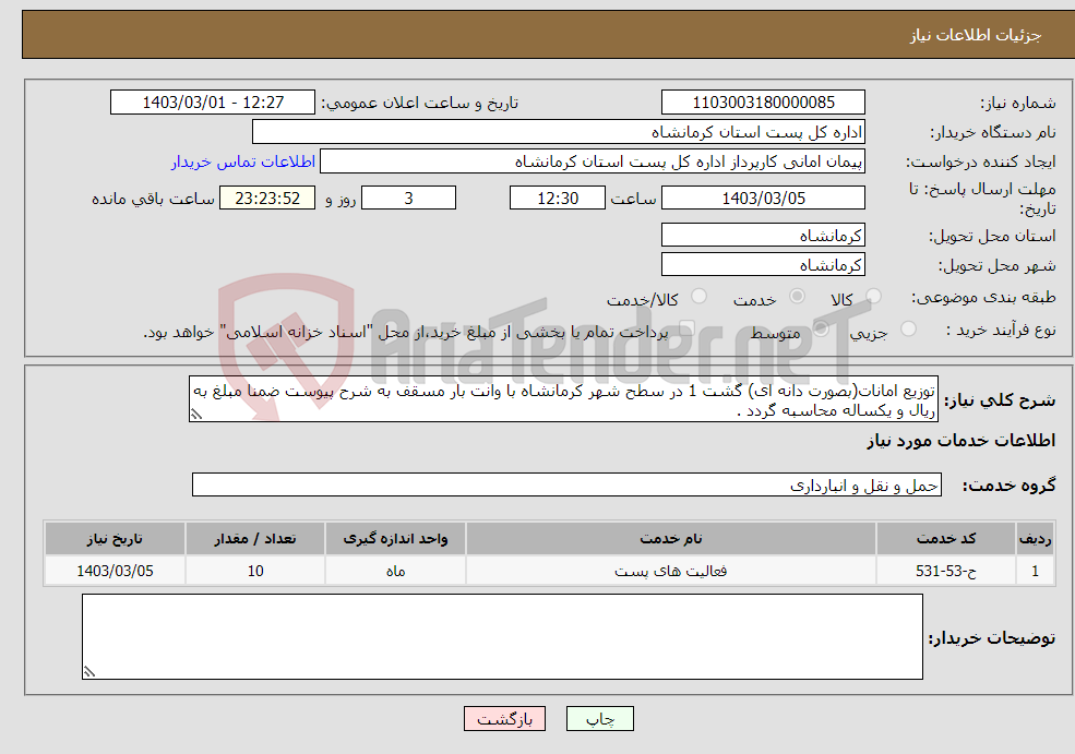 تصویر کوچک آگهی نیاز انتخاب تامین کننده-توزیع امانات(بصورت دانه ای) گشت 1 در سطح شهر کرمانشاه با وانت بار مسقف به شرح پیوست ضمنا مبلغ به ریال و یکساله محاسبه گردد .