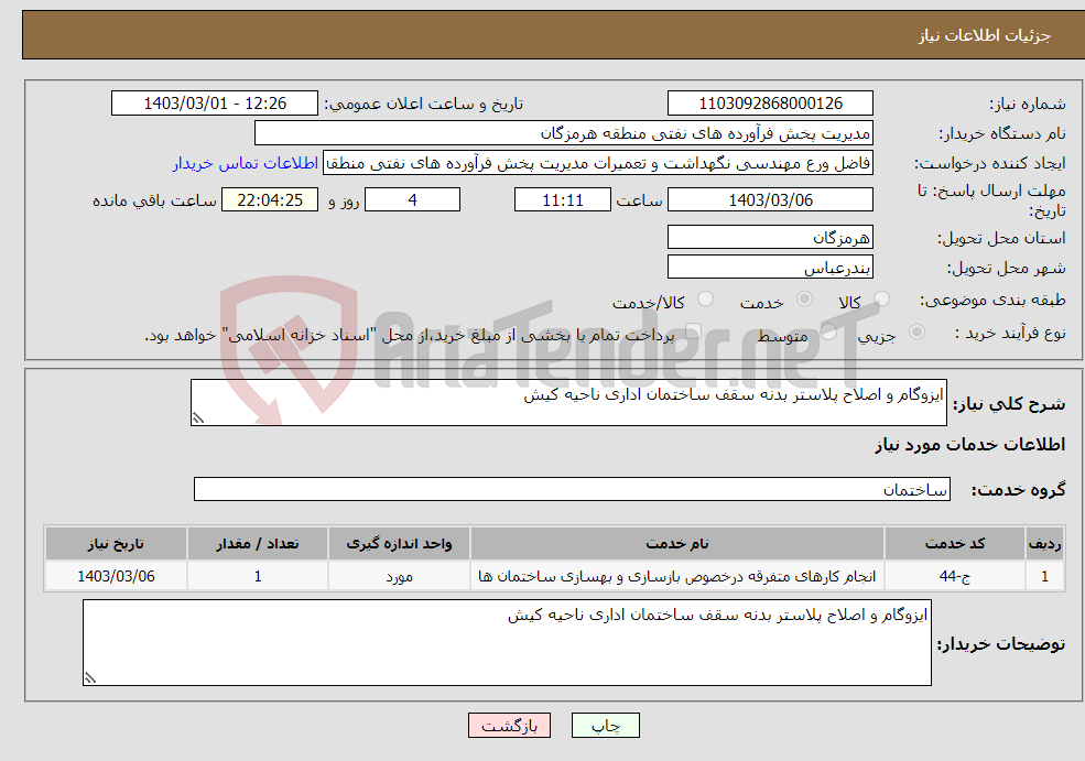 تصویر کوچک آگهی نیاز انتخاب تامین کننده-ایزوگام و اصلاح پلاستر بدنه سقف ساختمان اداری ناحیه کیش
