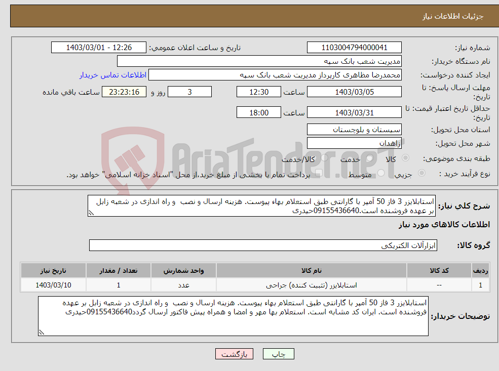 تصویر کوچک آگهی نیاز انتخاب تامین کننده-استابلایزر 3 فاز 50 آمپر با گارانتی طبق استعلام بهاء پیوست. هزینه ارسال و نصب و راه اندازی در شعبه زابل بر عهده فروشنده است.09155436640حیدری