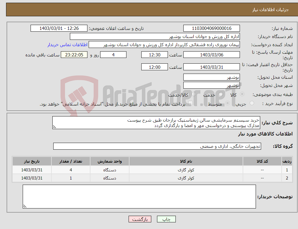 تصویر کوچک آگهی نیاز انتخاب تامین کننده-خرید سیستم سرمایشی سالن ژیمناستیک برازجان طبق شرح پیوست مدارک پیوستی و درخواستی مهر و امضا و بارگذاری گردد