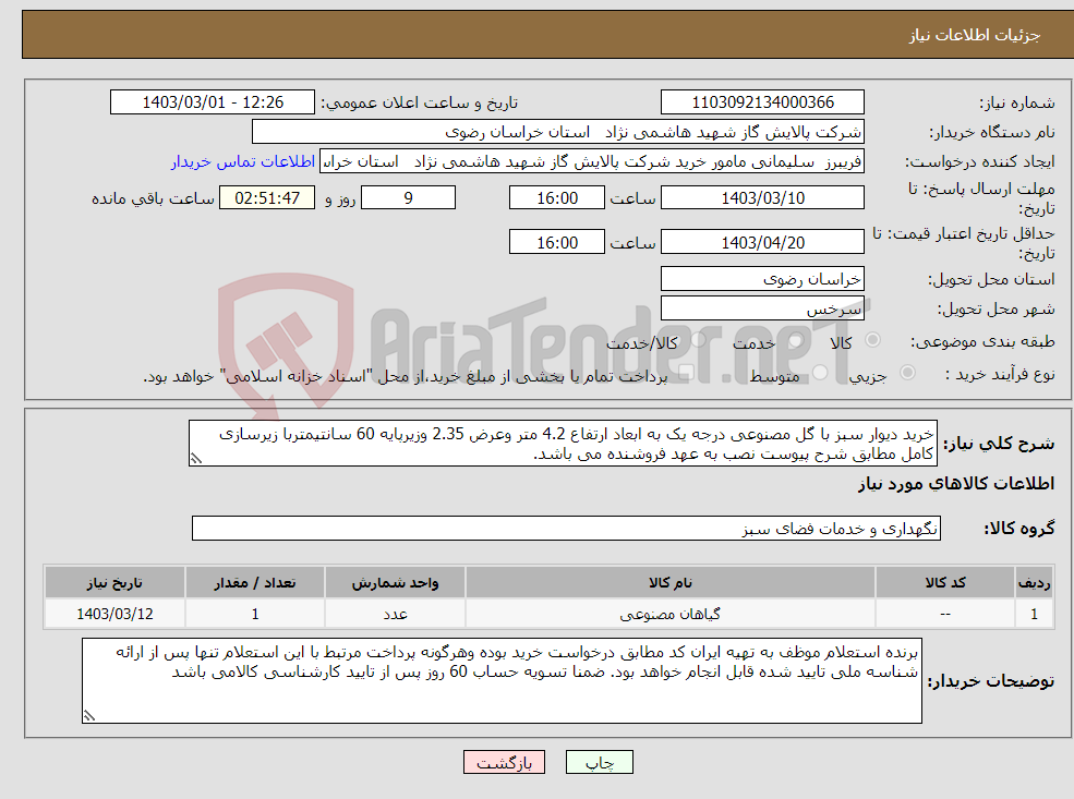 تصویر کوچک آگهی نیاز انتخاب تامین کننده-خرید دیوار سبز با گل مصنوعی درجه یک به ابعاد ارتفاع 4.2 متر وعرض 2.35 وزیرپایه 60 سانتیمتربا زیرسازی کامل مطابق شرح پیوست نصب به عهد فروشنده می باشد. 