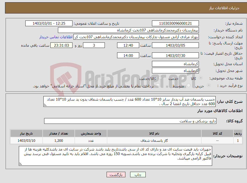 تصویر کوچک آگهی نیاز انتخاب تامین کننده-چسب پانسمان ضد آب پددار سایز 10*10 تعداد 600 عدد / چسب پانسمان شفاف بدون پد سایز 10*10 تعداد 600 عدد حداقل تاریخ انقضا 2 سال .