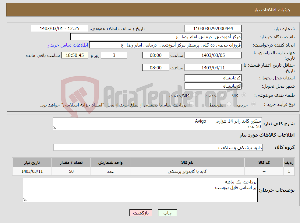 تصویر کوچک آگهی نیاز انتخاب تامین کننده-میکرو گاید وایر 14 هزارم Avigo 50 عدد