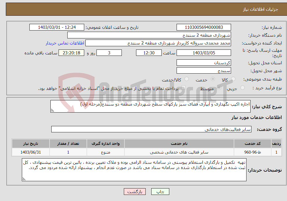 تصویر کوچک آگهی نیاز انتخاب تامین کننده-اجاره اکیپ نگهداری و آبیاری فضای سبز پارکهای سطح شهرداری منطقه دو سنندج(مرحله اول)
