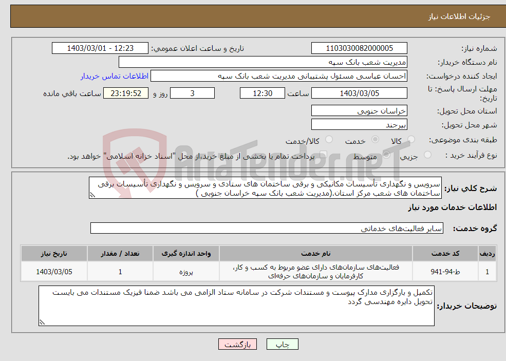 تصویر کوچک آگهی نیاز انتخاب تامین کننده-سرویس و نگهداری تأسیسات مکانیکی و برقی ساختمان های ستادی و سرویس و نگهداری تأسیسات برقی ساختمان های شعب مرکز استان.(مدیریت شعب بانک سپه خراسان جنوبی )