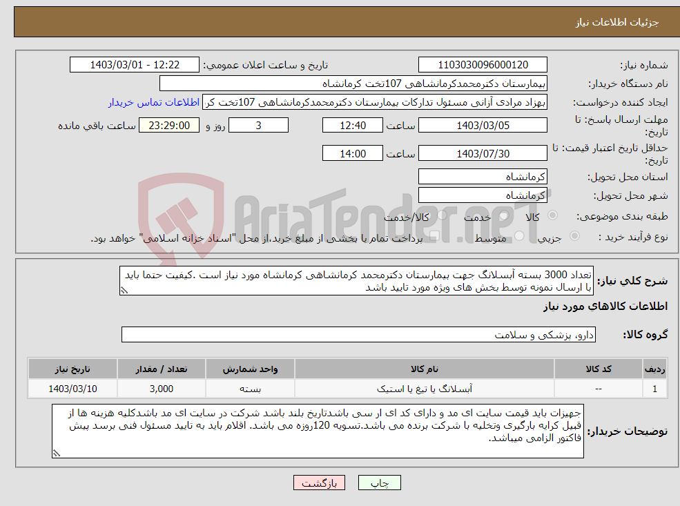تصویر کوچک آگهی نیاز انتخاب تامین کننده-تعداد 3000 بسته آبسلانگ جهت بیمارستان دکترمحمد کرمانشاهی کرمانشاه مورد نیاز است .کیفیت حتما باید با ارسال نمونه توسط بخش های ویژه مورد تایید باشد
