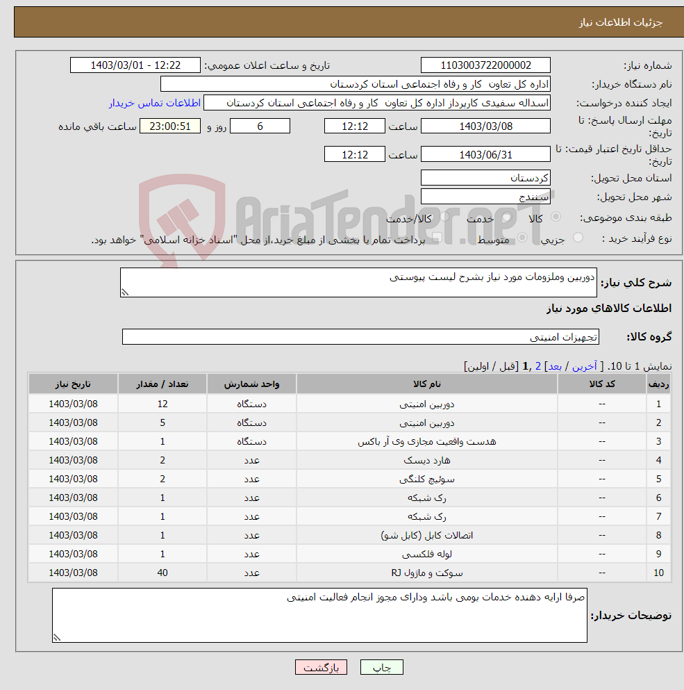 تصویر کوچک آگهی نیاز انتخاب تامین کننده-دوربین وملزومات مورد نیاز بشرح لیست پیوستی 