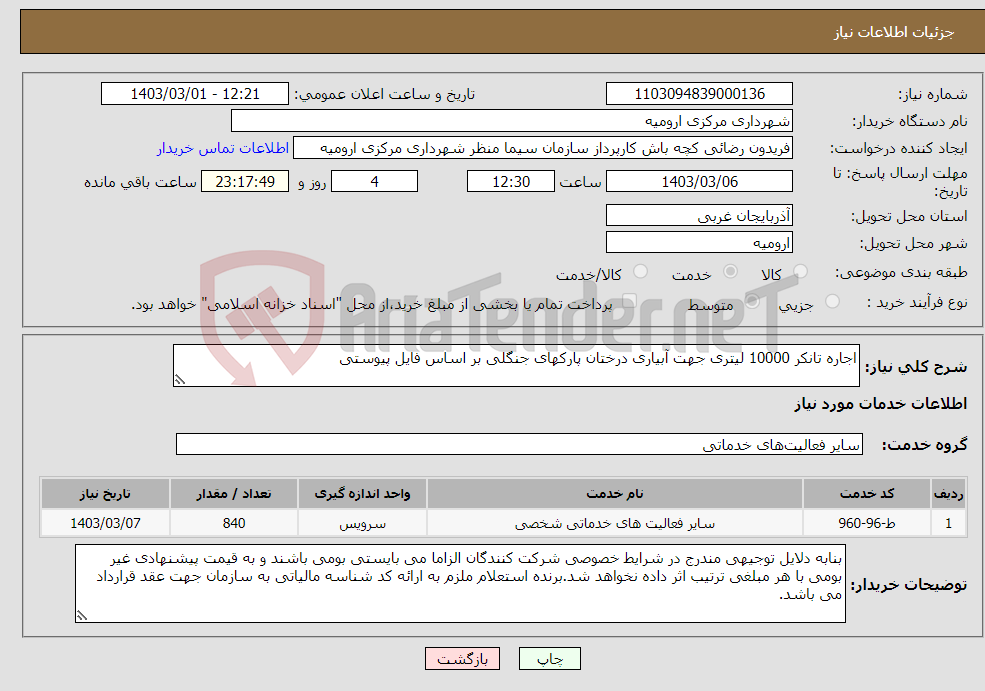 تصویر کوچک آگهی نیاز انتخاب تامین کننده-اجاره تانکر 10000 لیتری جهت آبیاری درختان پارکهای جنگلی بر اساس فایل پیوستی