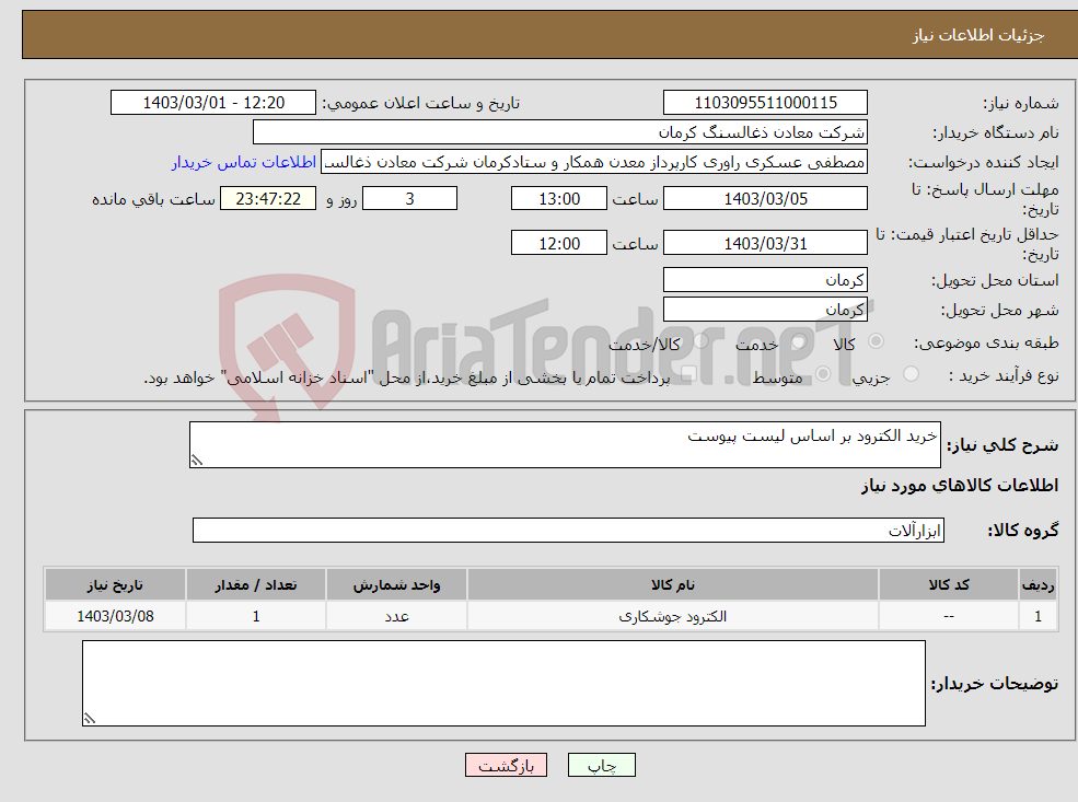 تصویر کوچک آگهی نیاز انتخاب تامین کننده-خرید الکترود بر اساس لیست پیوست 